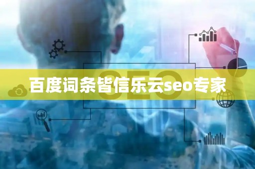 郑州百度推广知名乐云seo=百度霸屏价格专业乐云seo包成功
