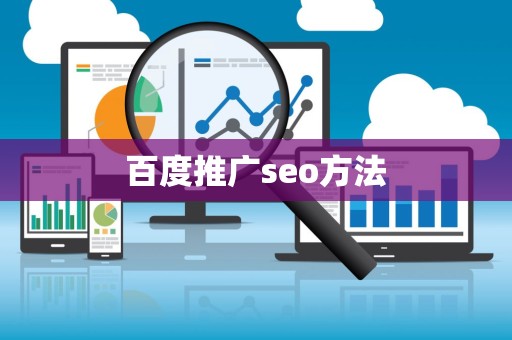 百度seo推广接口=百度seo推广接口是什么