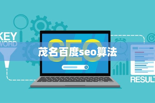 百度更新seo算法是什么意思=百度更新seo算法是什么意思啊