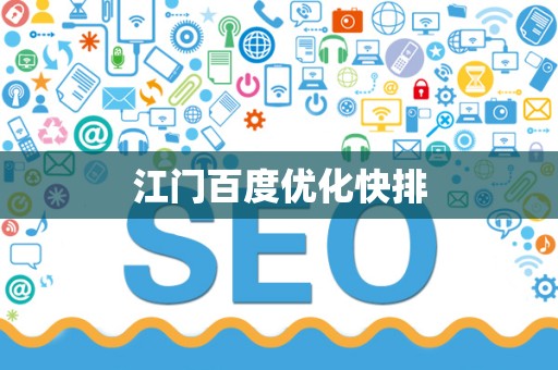 江门神马seo排名=江门神马seo排名怎么样